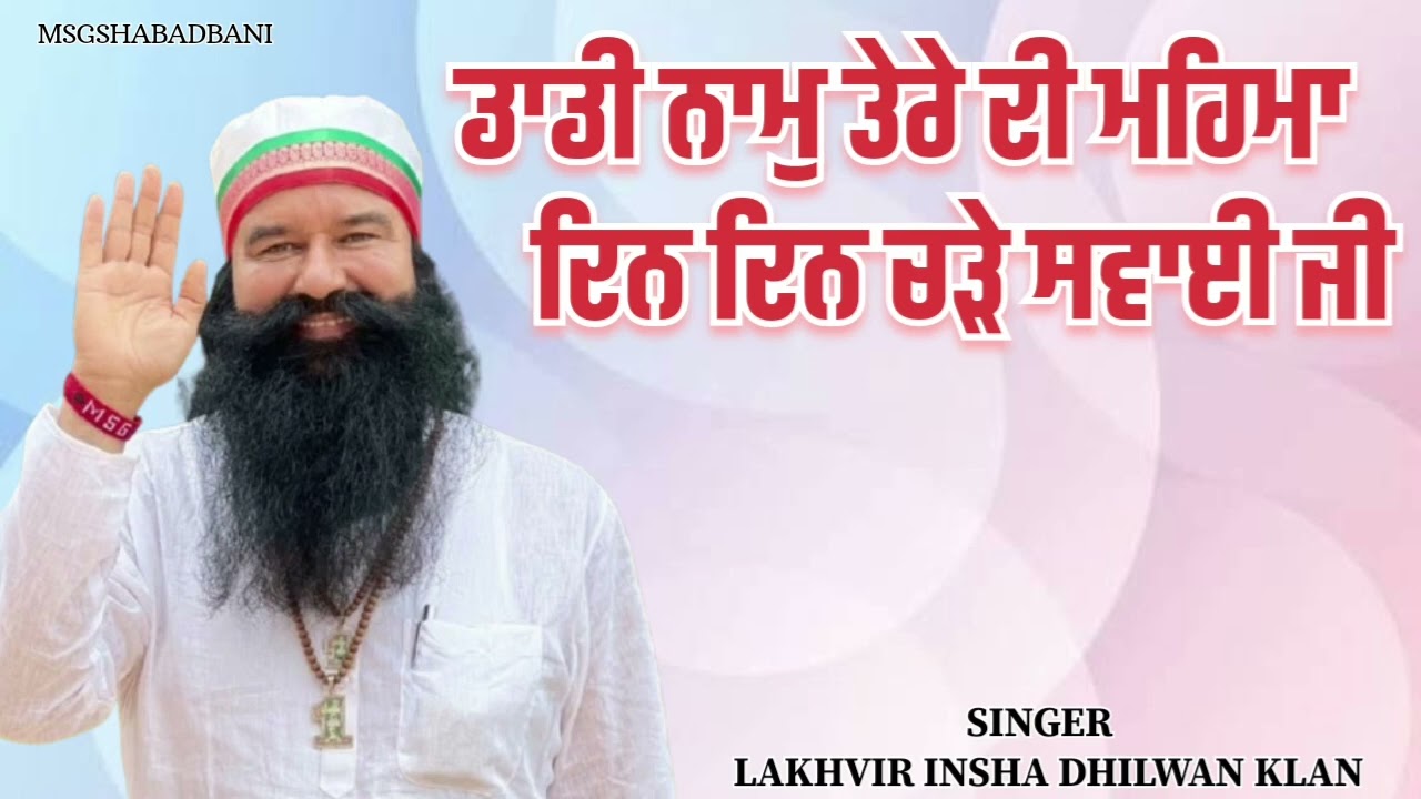 MSG Shbabd ਡਾਡੀ ਨਾਮੁ ਤੇਰੇ ਦੀ ਮਹਿਮਾ ਦਿਨ ਦਿਨ ਚੜੇ ਸਵਾਈ ਜੀ 🙏🏻|| Lakhvir insha dhilwan klan..