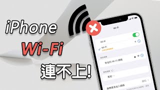 iPhone WI-FI連不上？iPhone無法加入網路？教你搞定！ 