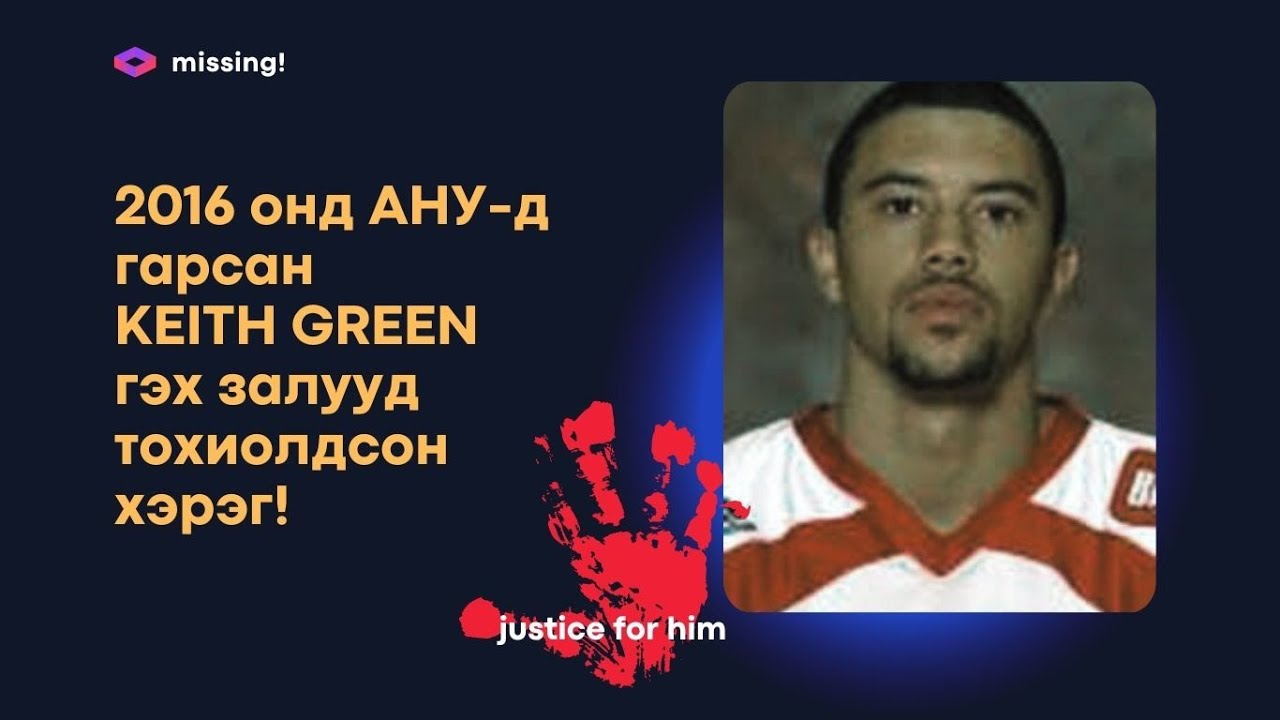 [Болсон хэрэг] АНУ-д 2016 онд гарсан KEITH GREEN гэх залууд тохиолдсон хэрэг!