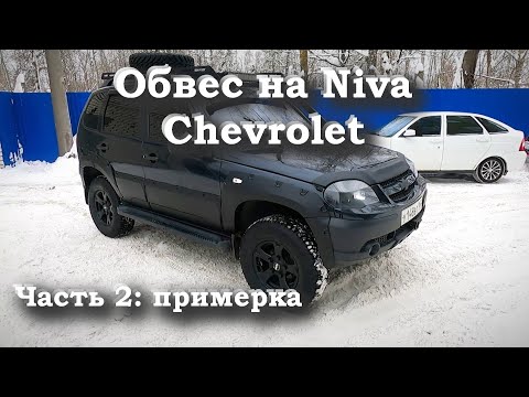 ОФФроуд ОБВЕС НА NIVA CHEVROLET - часть 2: примерка