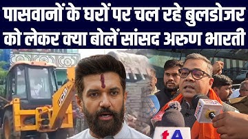 पासवानों के घरों पर चल रहे बुलडोजर को लेकर क्या बोलें चिराग पासवान के जीजा सांसद अरुण भारती