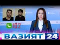 "Вазият 24" Тезкор жиноий хабарлар тўплами. 5 апрел  | Vaziyat 24: Tezkor xabarlar