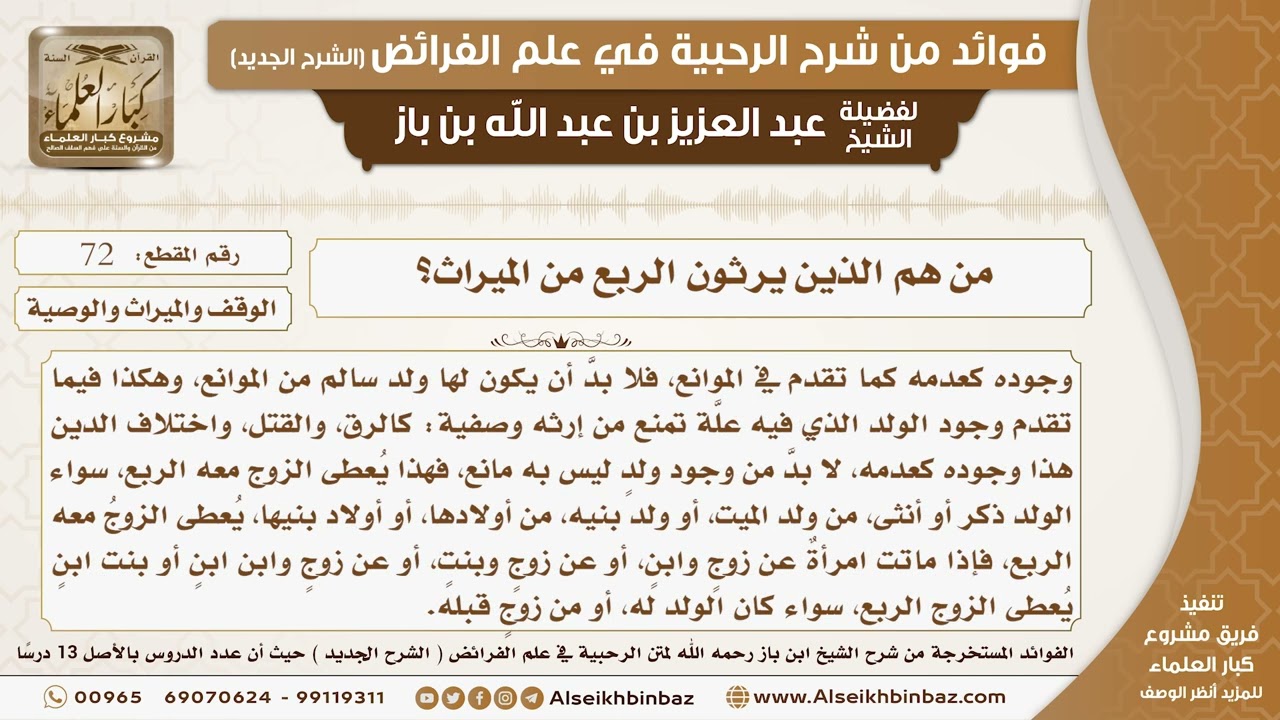 72 - من هم الذين يرثون الربع من الميراث؟ -  فوائد من شرح الرحبية
