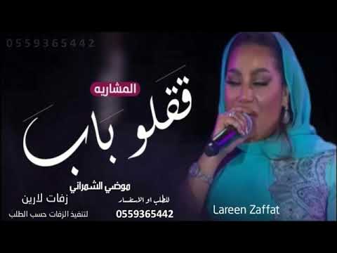 قفلو الباب موضي الشمراني المشاريه 2022 