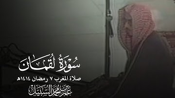 تلاوة مؤثرة لخواتيم سورة لقمان من صلاة المغرب للشيخ د. عمر السبيل رحمه الله | ٧ رمضان ١٤١٤هـ