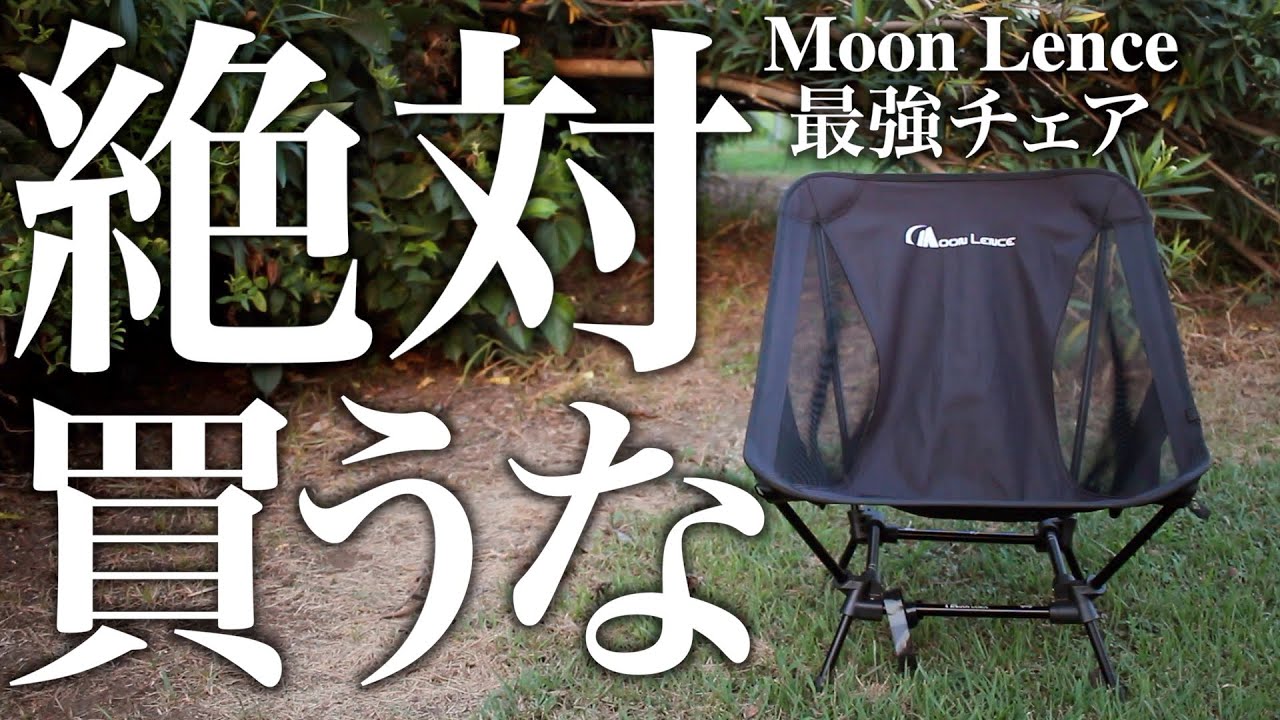 キャンプ道具」ヘリノックス グラウンドチェアに刺客が現れた！Moon ...