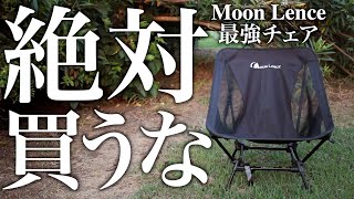 半年使用の正直レビューMoon Lenceアウトドアチェアの良い所・悪い所