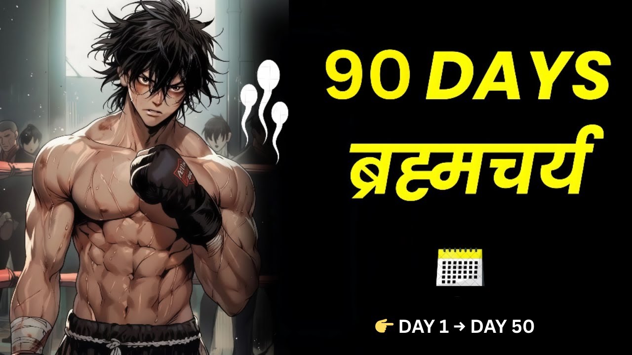 90 दिन ब्रह्मचर्य का पूरा प्रभाव | 90 Days Brahmacharya Complete Transformation | Day 1 to Day 50 🕉🔥