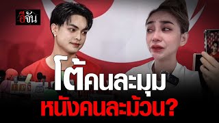 ฟังคำต่อคำ นุ่น ดำดง - ศรราม น้ำเพชร | อีจัน EJAN