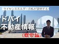 ドバイ不動産情報