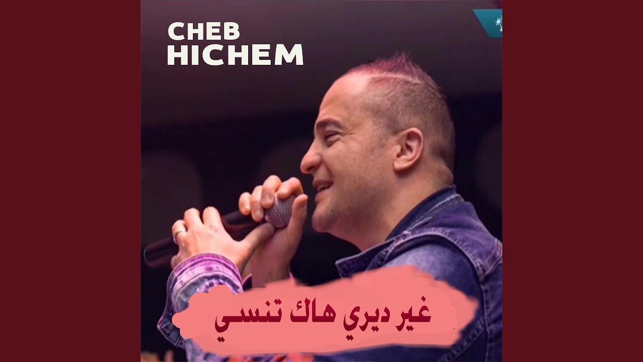 غير ديري هاك تنسي