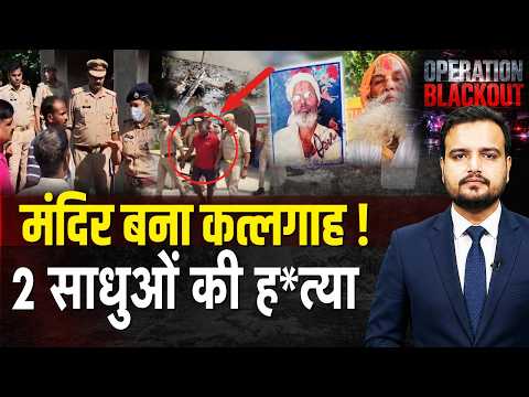 Shahjahanpur Double Murder: मंदिर में 2 साधुओं की ह*त्या, शव जलाए! जमीन कब्जे का एंगल सामने आया