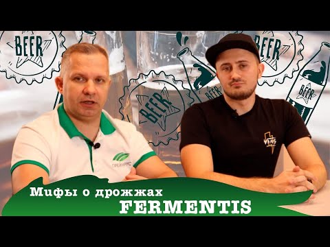 Развеиваем мифы о дрожжах «Fermentis». Виталий Моторин | Сергей Матвеев