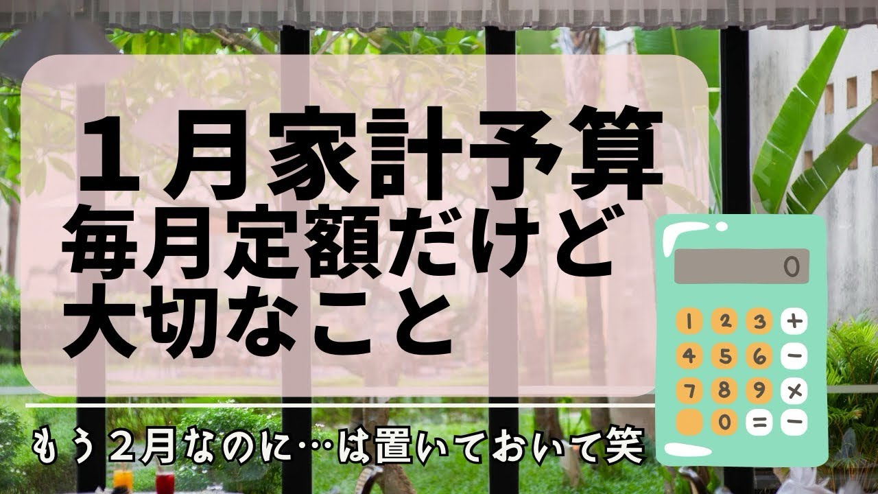 【音声あり】１月家計予算|手取り24万|シングルマザー|毎月ほぼ定額だけど大切なこと