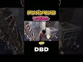 【DBD】アンパンマンはつぶあん　#shorts #dbd #きーろ