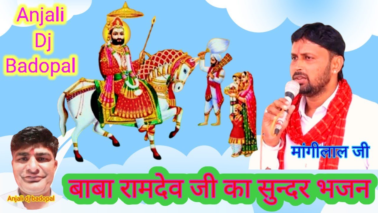 सुगना बाई की पुकार #बाबा_रामदेव_का_भजन गायक #मांगीलाल_बाजीगर #Anjali_dj_badopal