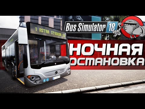 Bus Simulator 18 - НОЧНАЯ ОСТАНОВКА
