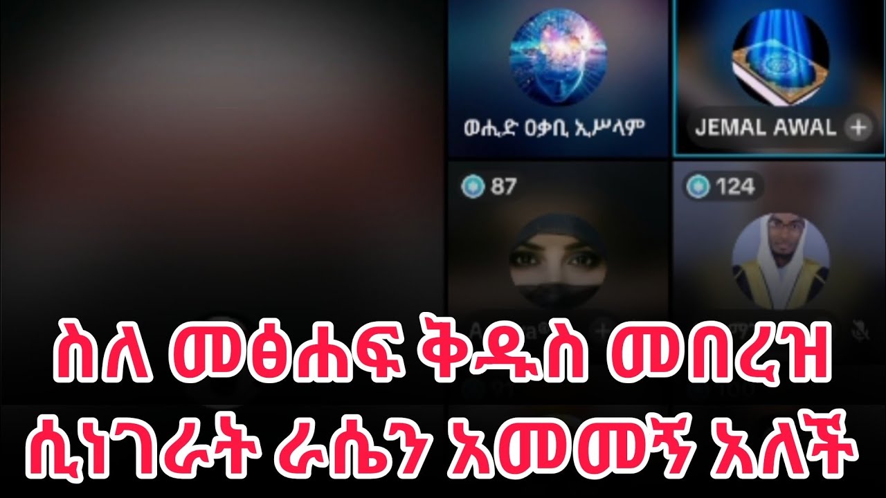 ኡስታዝ ወሂድ ክርስቲያኑዋን አስጨነቃት | በመፅሐፍ ቅዱስ መበረዝ የደነገጠችው ልጅ | ustaz wehid ንፅፅር |