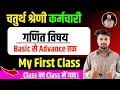 चतुर्थ श्रेणी कर्मचारी क्लास 2025 😱 | My First Youtube Class | Basic to Advance @GkByDkSir-
