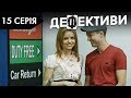 ДЕФЕКТИВИ | 15 серія | 2 сезон | НЛО TV