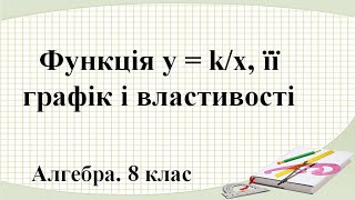 №12. Функція y=k/x, її графік і властивості (8 клас. Алгебра)