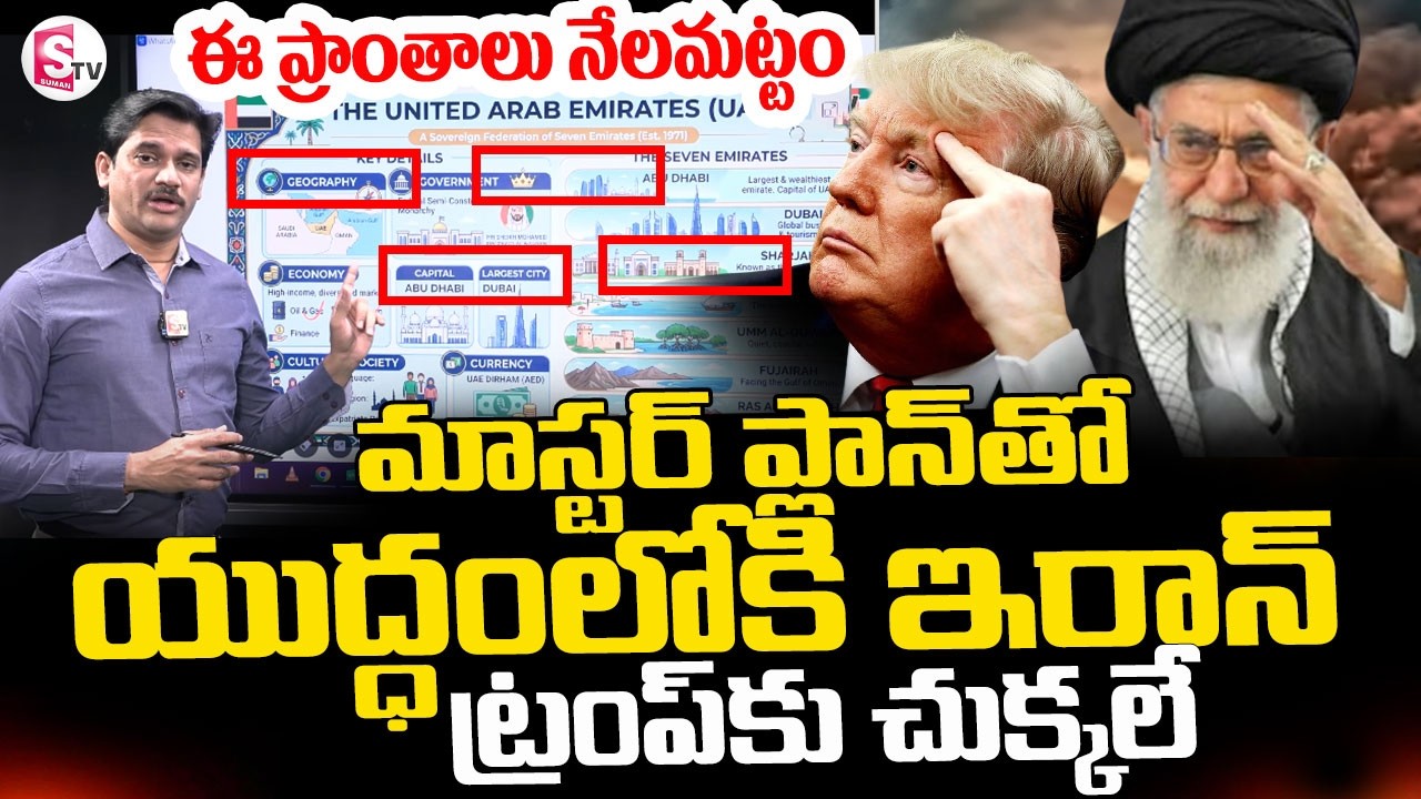 Israel-Iran War News || ఈ ప్రాంతాలు నేలమట్టం ..ట్రంప్‌కు చుక్కలే || America Vs Iran | SumanTV Keshav
