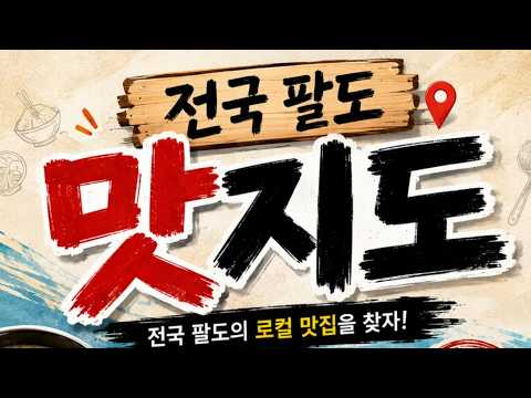 전국 팔도 맛지도 맛집찾기 -<strong>충청남도</strong>- #엄삼용 #부천 #부천라이브 #먹방 #술먹방