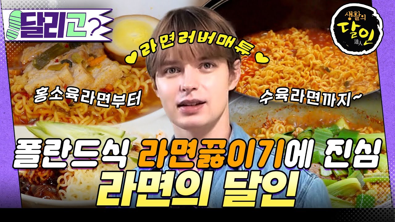 [🏃‍️#달리GO] 폴란드인 매튜가 알려주는 k-라면 🍜 특급 레시피‼️#생활의달인 #달리 #DALI