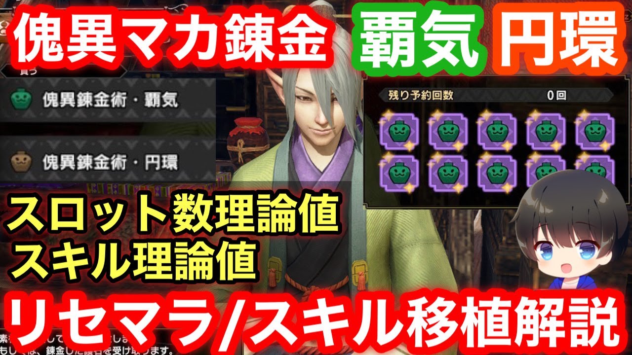 【円環/覇気/裏技】理論値は何スロ？傀異マカ錬金覇気/円環の理論値とリセマラ/スキル移植について解説！【神おま/第5弾アプデ】【モンハンライズ:サンブレイク】