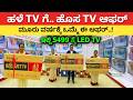 ಹಳೆ TV ಕೊಡಿ ಹೊಸ TV ತಗೊಂಡೋಗಿ | LED Smart Android 4K tv for home | tv shop Factory outlet #kannada