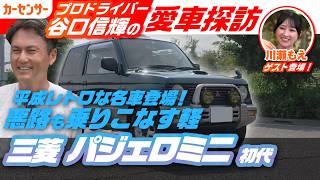 レトロな丸目が可愛い！女性オーナーが乗るMTの三菱 パジェロミニ(初代