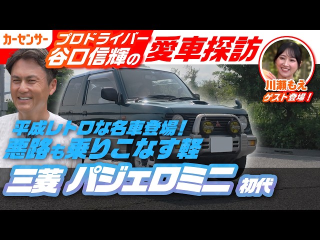 レトロな丸目が可愛い！女性オーナーが乗るMTの三菱 パジェロミニ(初代