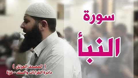 سورة النبأ الشيخ غسان الشوربجي