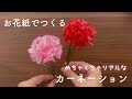 【セリア100均】お花紙でここまでリアル！本物そっくりなカーネーションの作り方