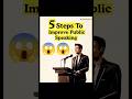 5 steps to improve public speaking 😱#english #viral #trending #spokenenglish #speakenglish #shorts