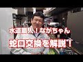 【水道職人ながちゃん】簡単DIY!蛇口の交換！水道職人ながちゃんが教える蛇口の交換方法です！