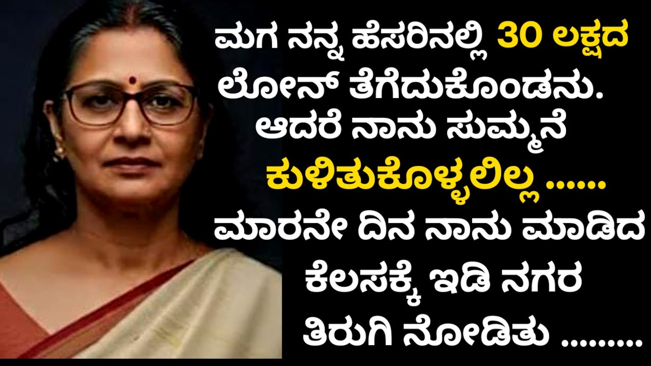 Moral Story | ನನ್ನ ಹೆಸರಿನಲ್ಲಿ 30ಲಕ್ಷದ ಫೇಕ್ ಲೋನ್. ಆದರೆ ಅಮ್ಮ ಮಾಡಿದ ಕೆಲಸಕ್ಕೆ ಇಡಿ ನಗರ ಬಾಯಿ ಮುಚ್ಚಿಕೊಂಡಿತು