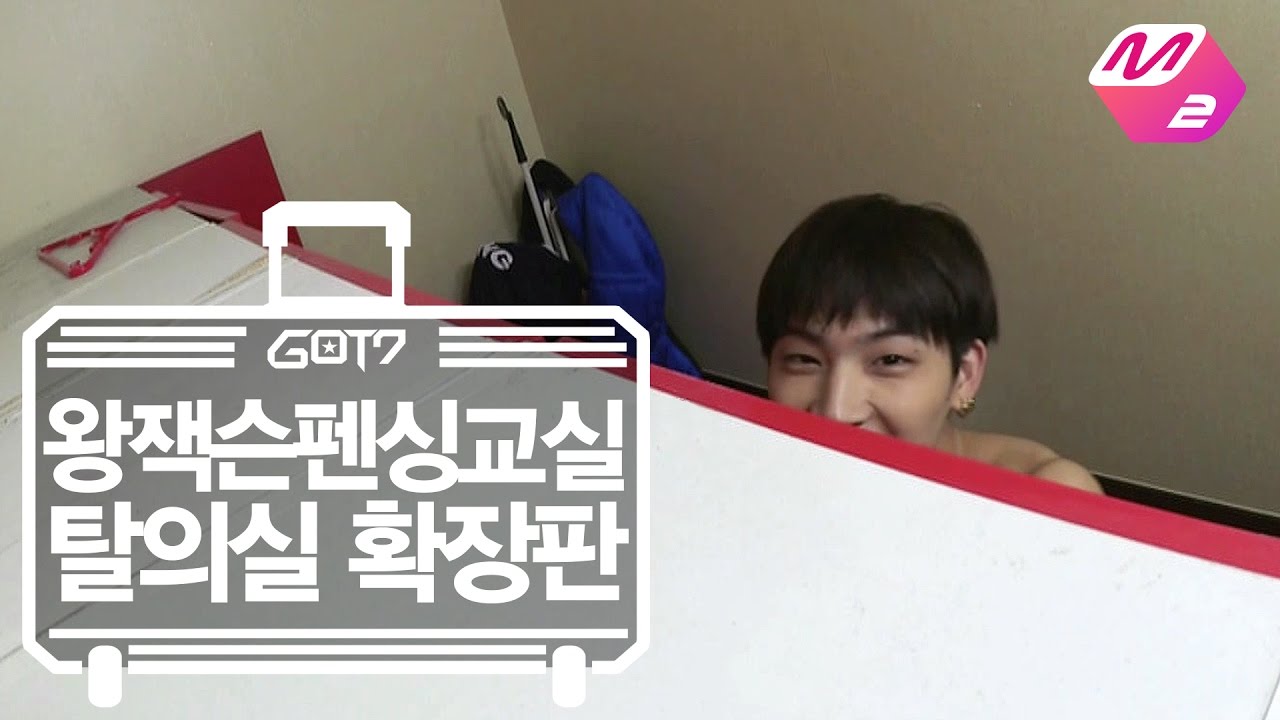 [GOT7의 하드캐리] 왕잭슨 펜싱교실 -탈의실 확장판- | Ep.6-3 (SUB)