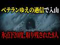 暴風雪警報を押して16人が入山…猛吹雪に取り残された8人【2013年 鳥海山遭難事故】【ゆっくり解説】