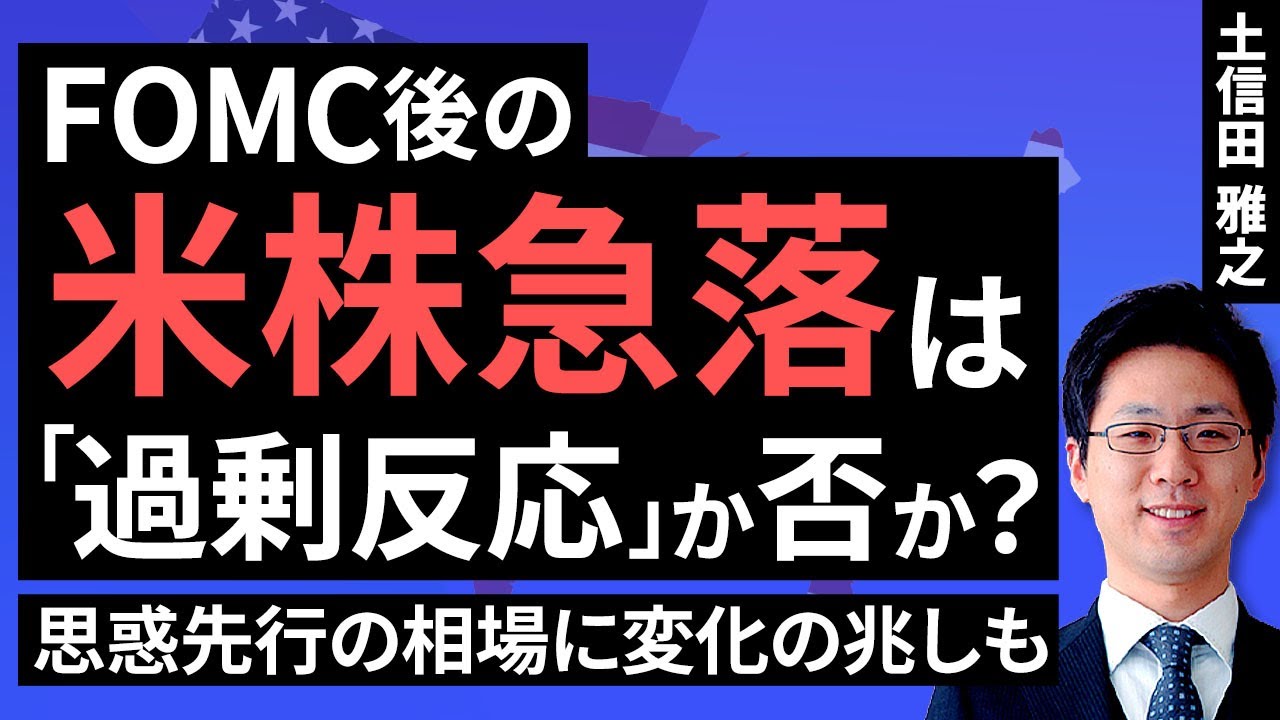FOMC後の米株急落は「過剰反応」か否か？～思惑先行の相場に変化の兆しも～（土信田 雅之）【楽天証券 トウシル】
