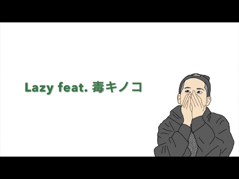 Lazy feat. 毒キノコ　#清水翔太コラボチャレンジ