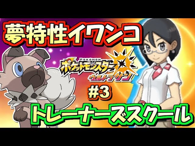 ポケモンusum 夢特性イワンコの入手方法 ポケットモンスター ウルトラサン ウルトラムーン実況プレイ Part3 ストーリー実況 Youtube