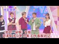 《歐耶一級棒》首播  歐漢聲 張立東 林襄主持  嘉賓胡瓜