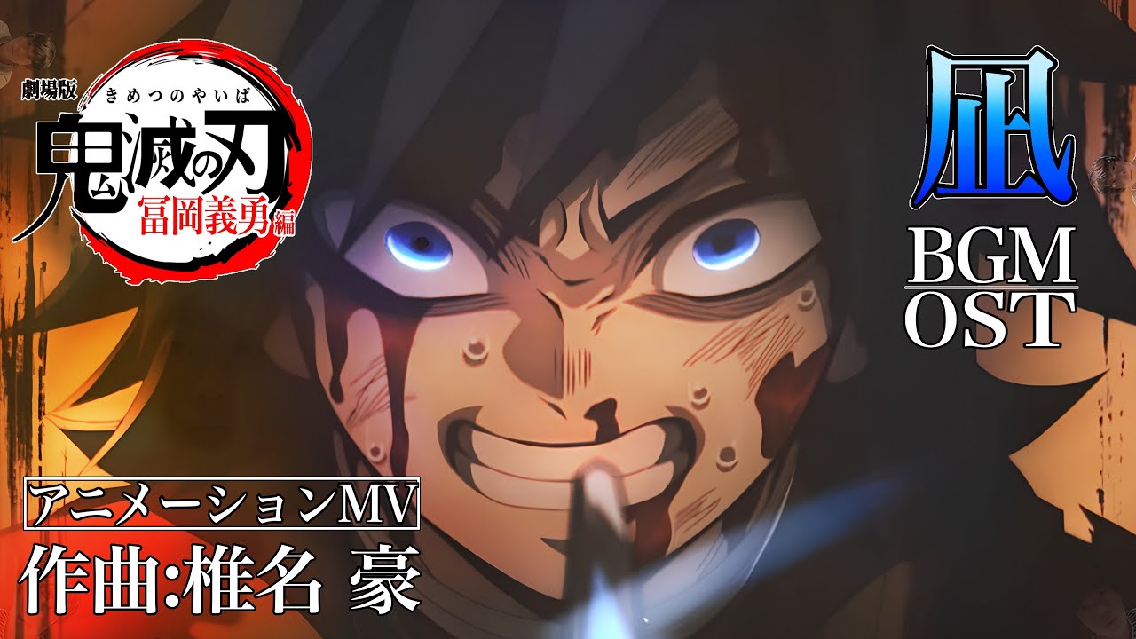 【MAD/AMV】冨岡義勇 凪のテーマソング BGM OST 4K【鬼滅の刃】