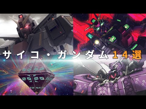 増え続ける恐怖の一族　サイコ・ガンダム14選【ガンダム解説】