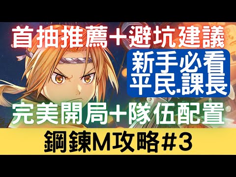 【鋼鍊M 攻略#3】最詳細新手攻略首抽推薦+完美開局+隊伍配置+避坑建議：開局/初始/首抽/拓荒/評價/開荒/強度速覽/必練SSR/必練SR【新手必看】【中文字幕】｜鋼之鍊金術師 M｜三毛教主熊掌