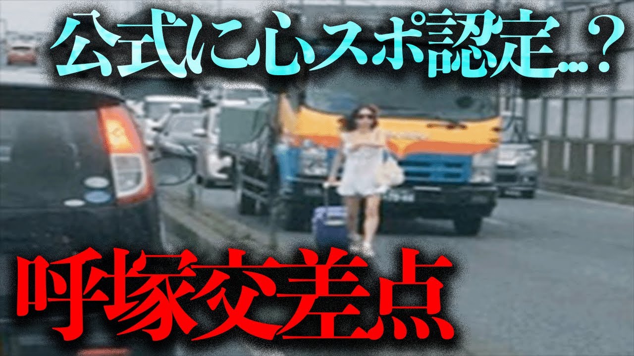 公式HPに心霊スポットとして掲載された...？事故が多い「呼塚交差点」を調査する【都市伝説】