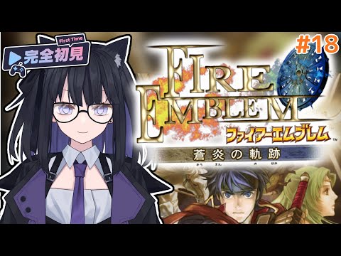 【FE 蒼炎の軌跡】完全初見でどうにかしてく！#18【バ美肉Vtuber】