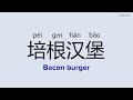 How to Pronounce "Bacon burger" in Chinese | 培根汉堡 (péi gēn hàn bǎo)