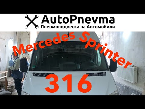 Пневмоподвеска Mercedes Sprinter 316